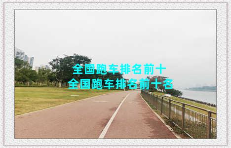 全国跑车排名前十 全国跑车排名前十名